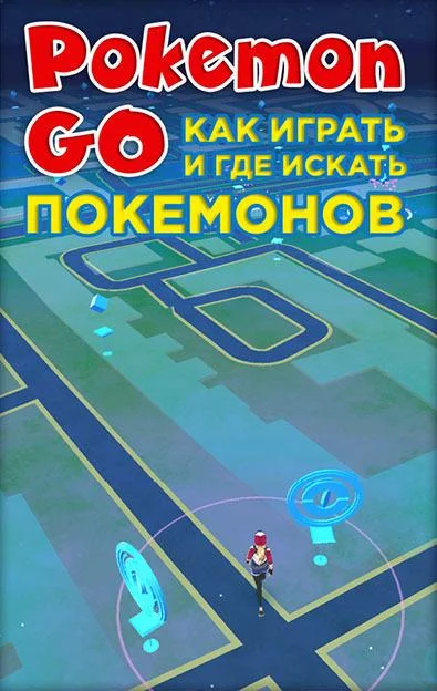 Обложка Pokemon Go. Как играть и где искать покемонов