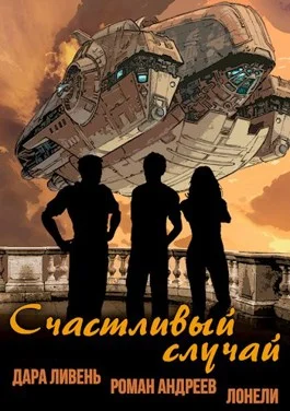 Обложка Счастливый случай