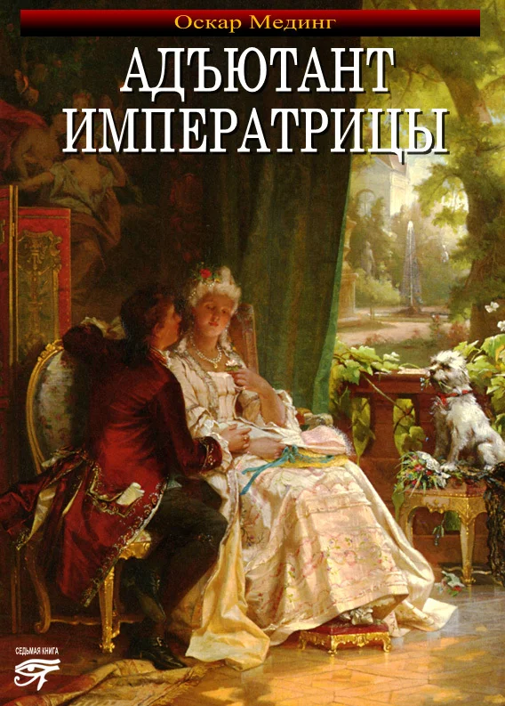Обложка Адъютант императрицы