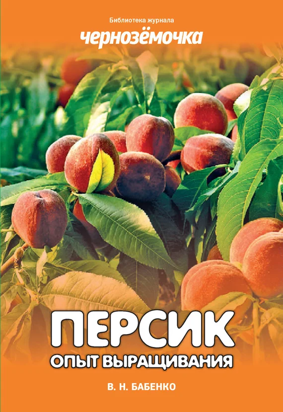 Обложка Персик. Опыт выращивания
