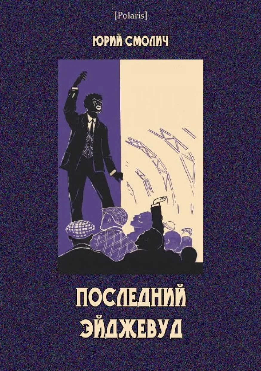 Обложка Последний Эйджевуд