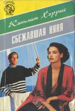 Обложка Сбежавшая няня