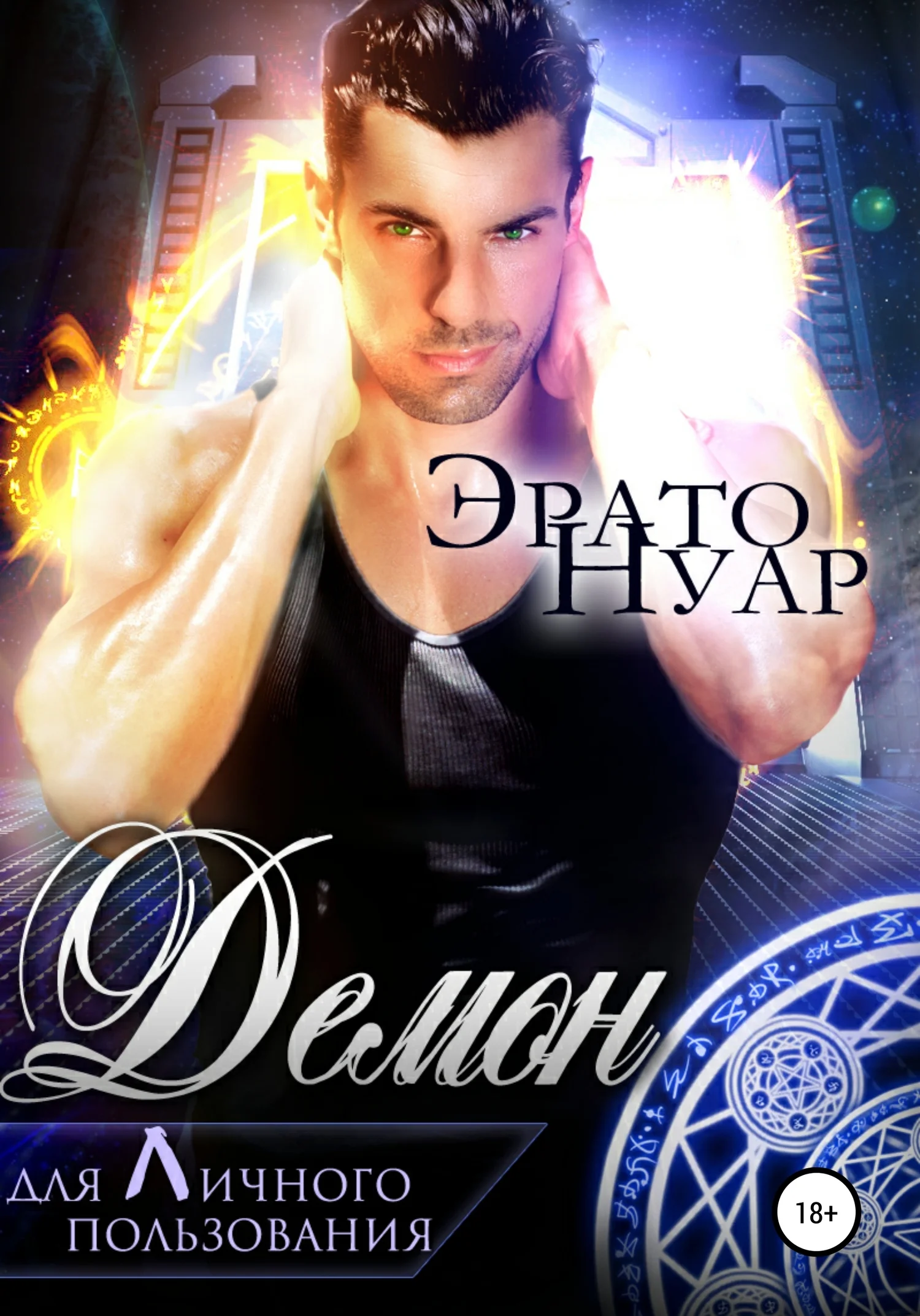 Обложка Демон для личного пользования