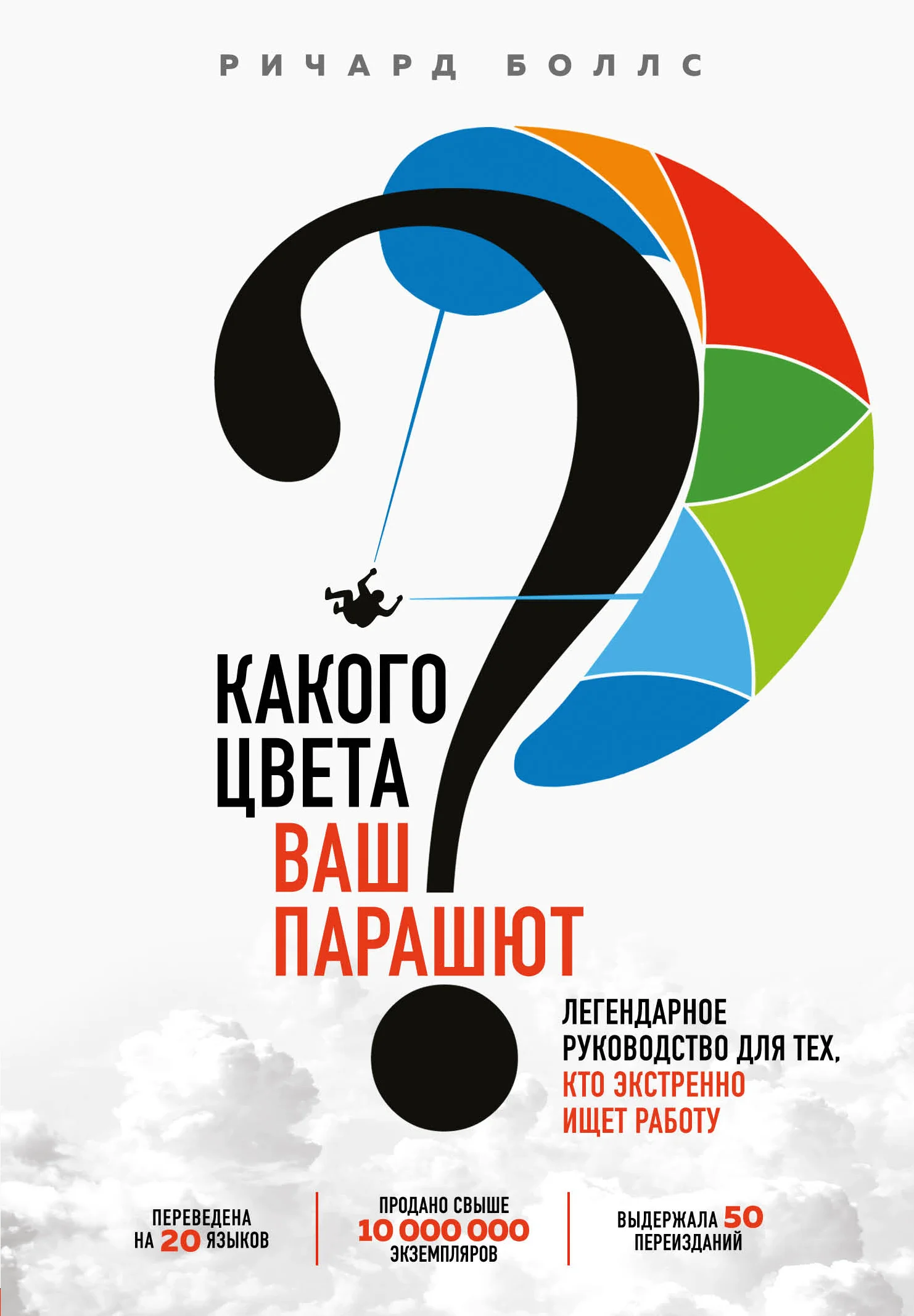 Обложка Какого цвета ваш парашют? Легендарное руководство для тех, кто экстренно ищет работу