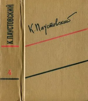 Обложка Том 4. Маленькие повести. Рассказы