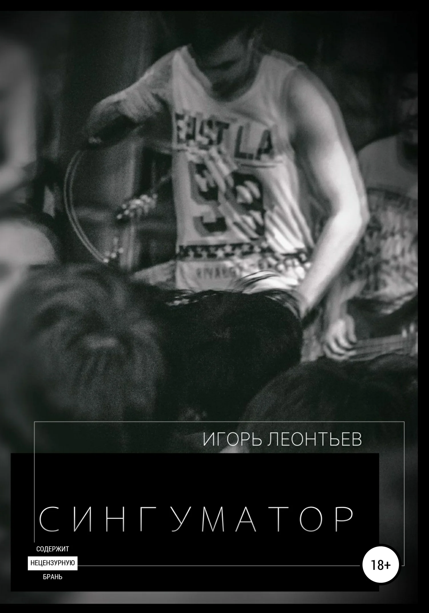 Обложка Сингуматор