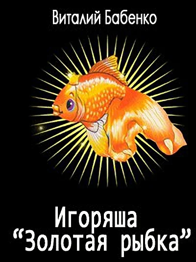 Обложка Игоряша "Золотая рыбка"