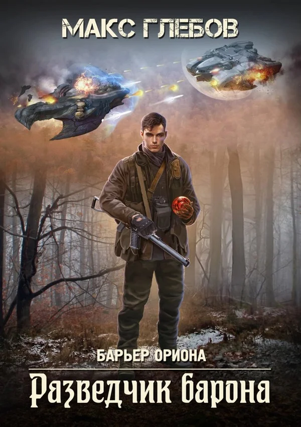 Обложка Разведчик барона