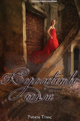 Обложка Королевство пепла