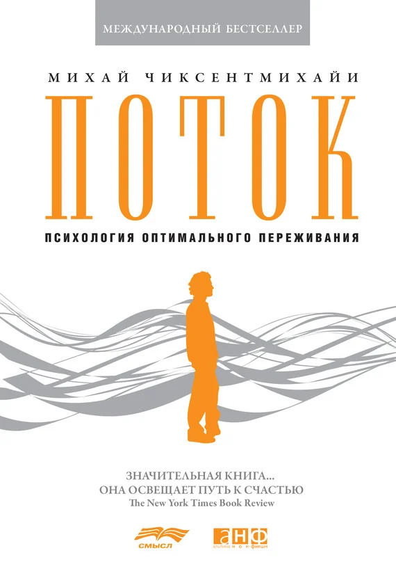Обложка Поток: Психология оптимального переживания
