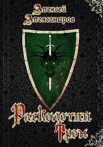 Обложка 1. Расколотый трон