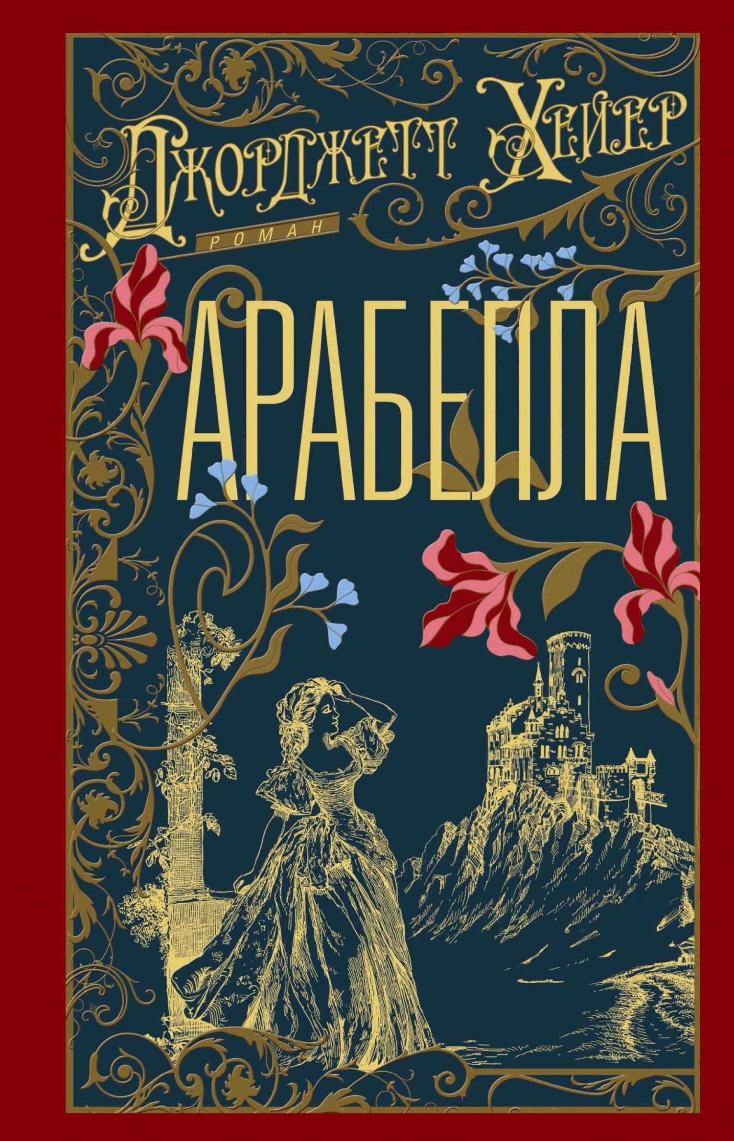 Обложка Арабелла