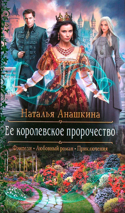 Обложка Ее королевское пророчество