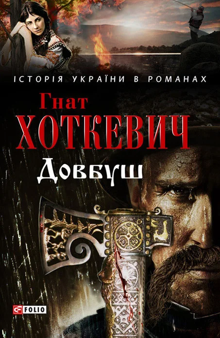 Обложка Довбуш