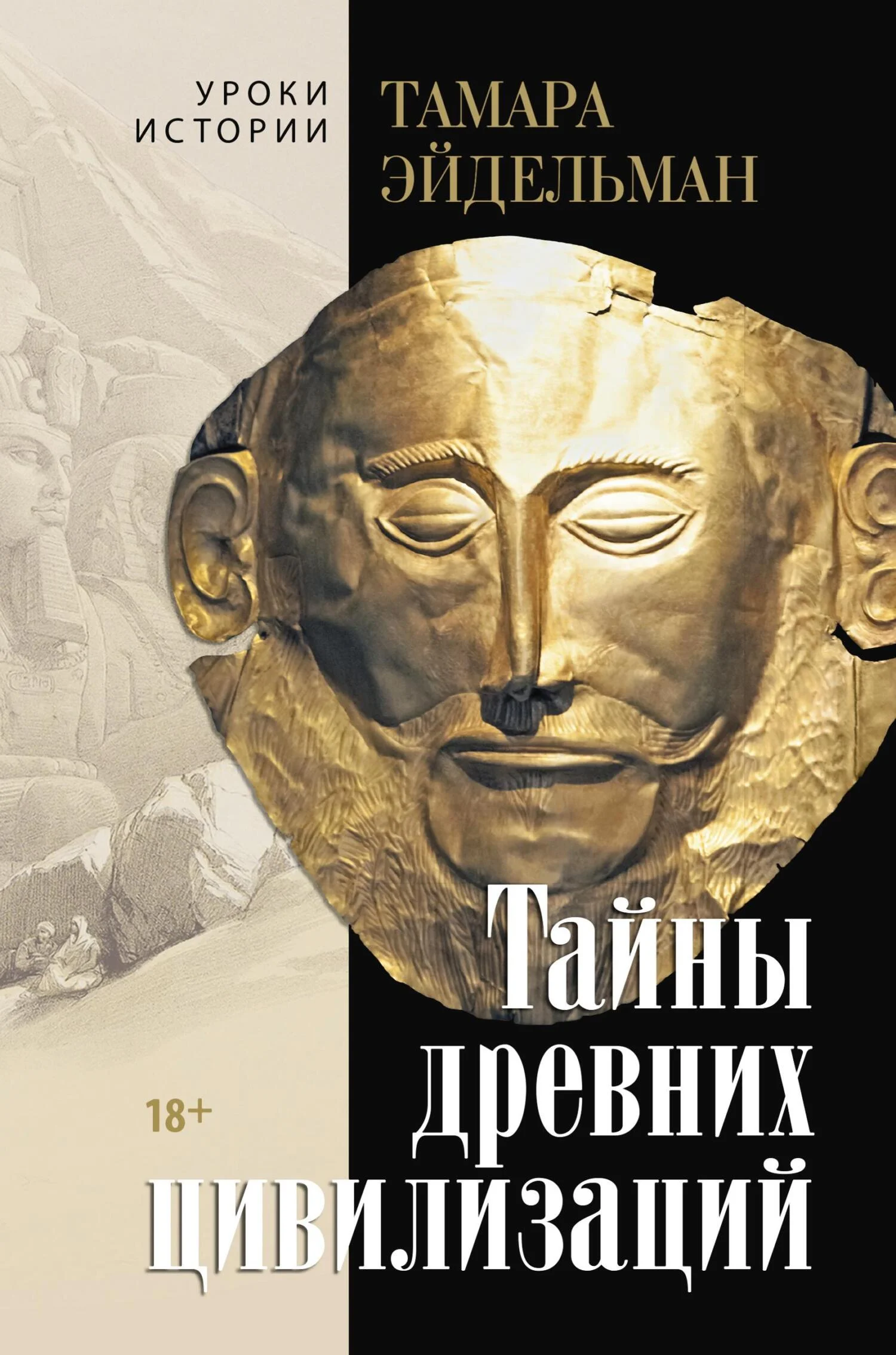 Обложка Тайны древних цивилизаций
