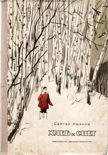 Обложка Хлеб и снег