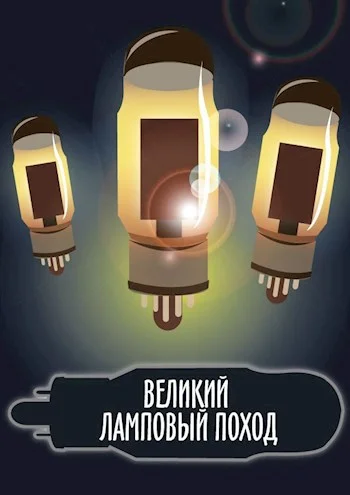Обложка Великий ламповый поход книга