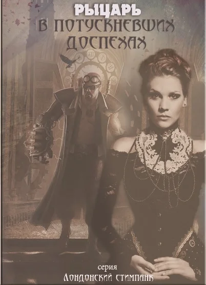 Обложка Рыцарь в потускневших доспехах (ЛП)