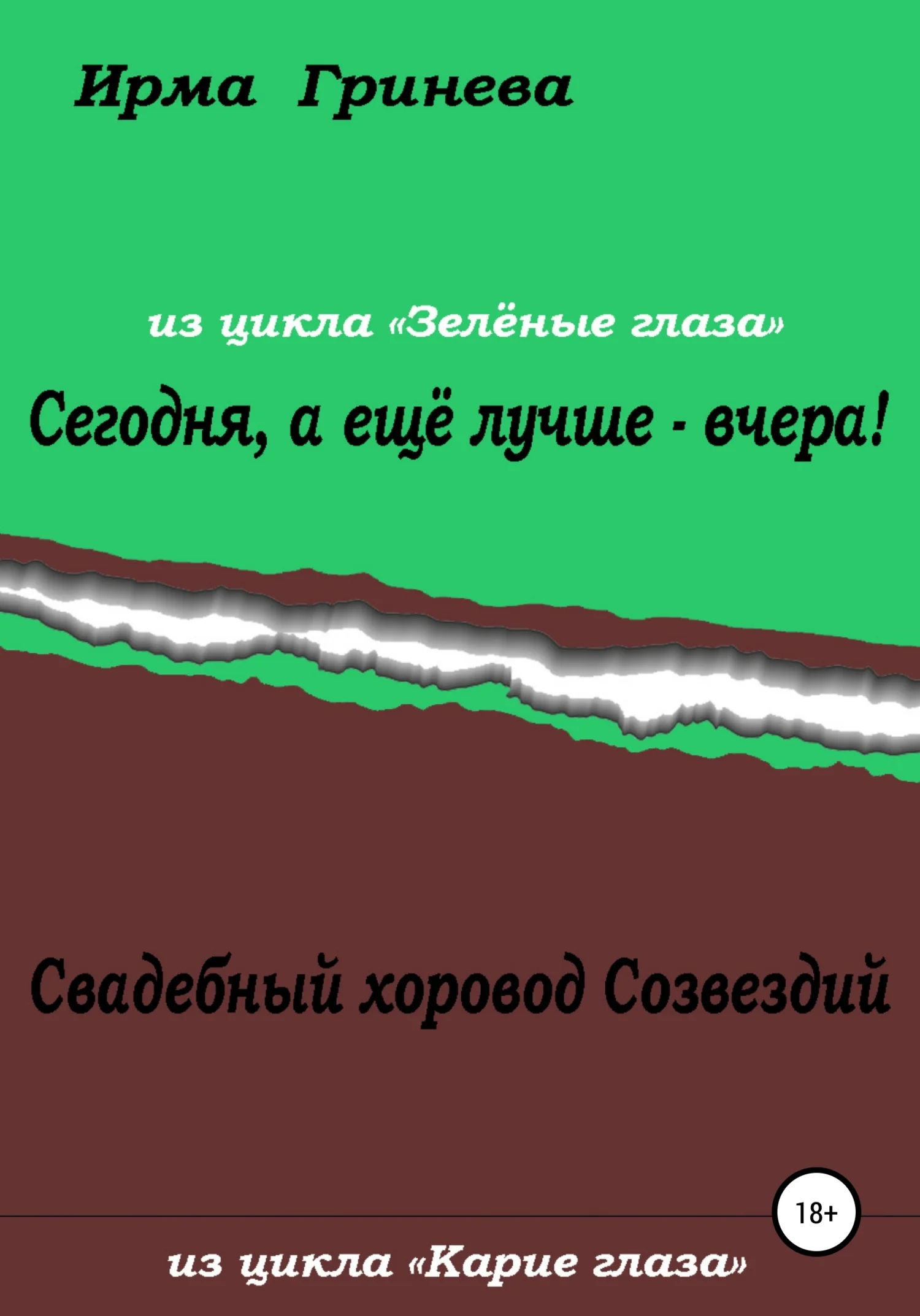 Обложка Сегодня, а ещё лучше – вчера! Свадебный хоровод Созвездий