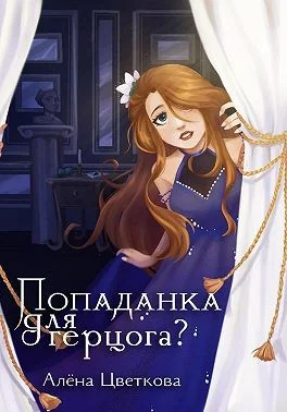 Обложка Попаданка для герцога?