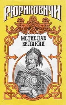 Обложка Мономашич. Мстислав Великий
