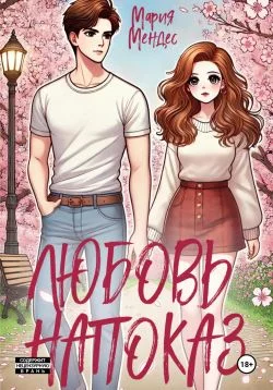 Обложка Любовь напоказ