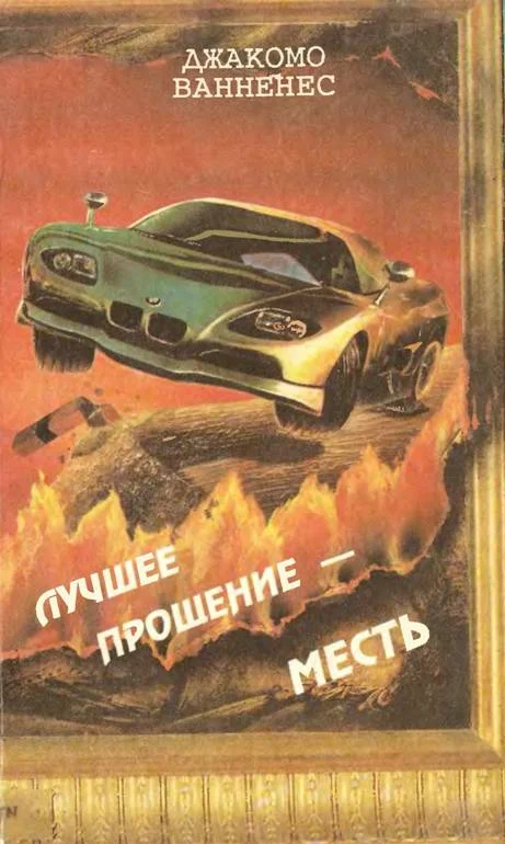 Обложка Лучшее прощение — месть