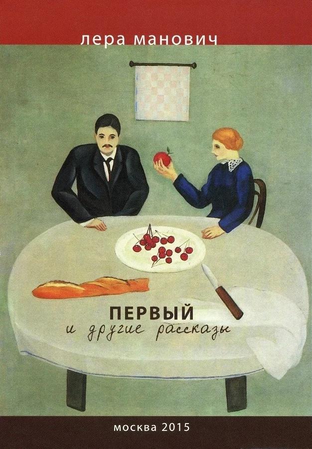 Обложка Первый и другие рассказы