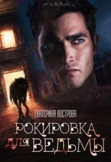 Обложка Рокировка для ведьмы