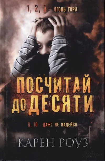 Обложка Посчитай до десяти