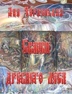 Обложка Сказки древнего леса