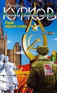 Обложка Пуля нашла героя