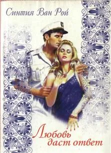 Обложка Любовь даст ответ