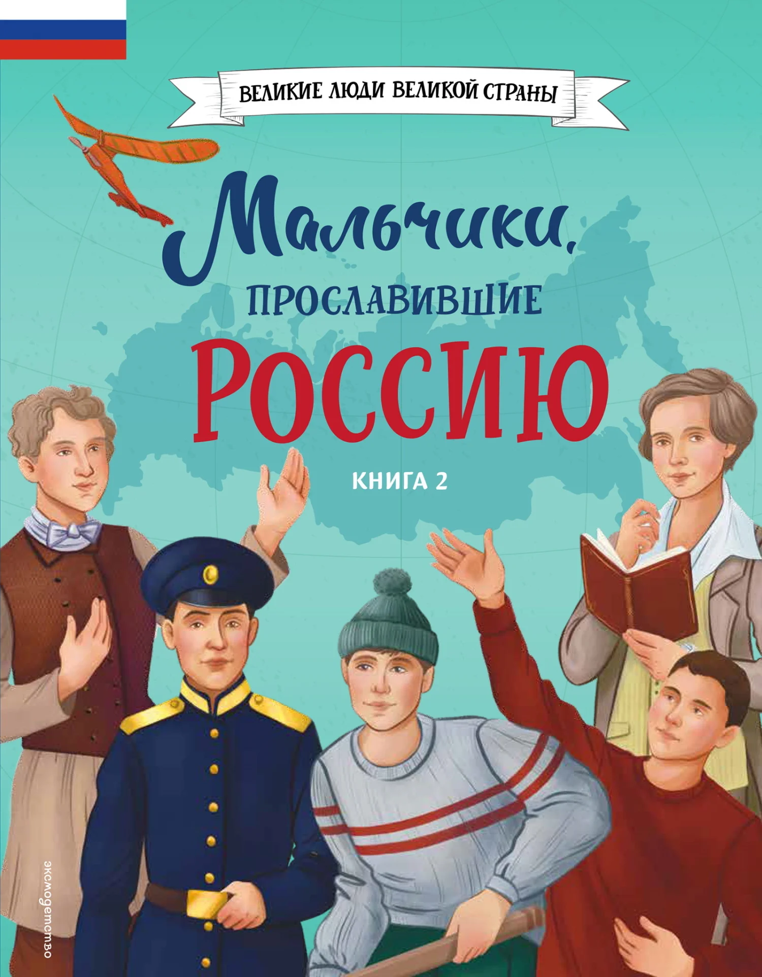 Обложка Мальчики, прославившие Россию. Книга 2
