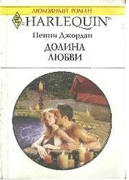 Обложка Долина любви