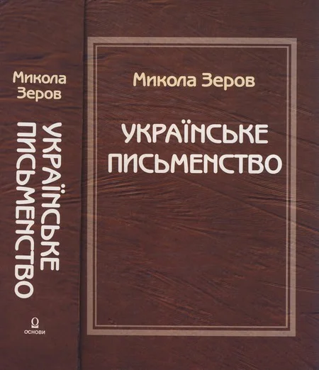Обложка Українське письменство