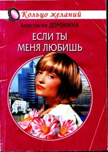 Обложка Если ты меня любишь