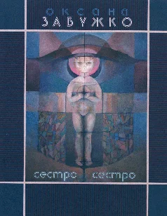 Обложка Сестро, сестро