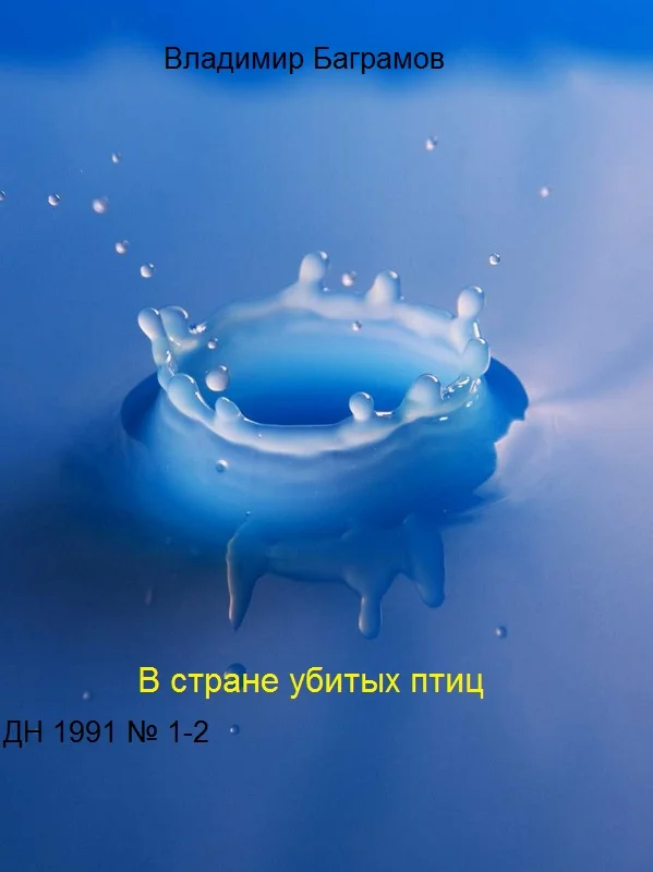 Обложка Страна убитых птиц