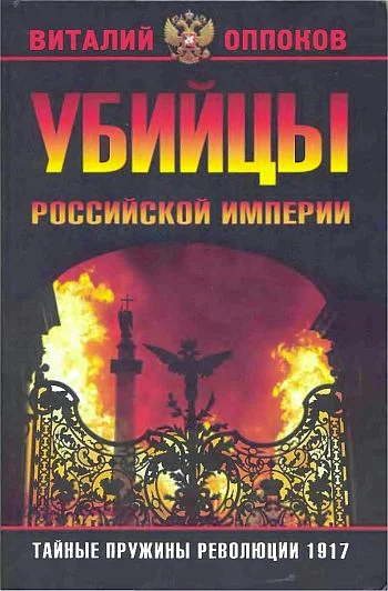 Обложка Убийцы Российской Империи. Тайные пружины революции 1917