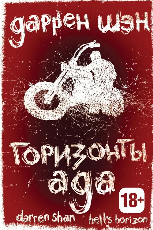 Обложка Горизонты ада