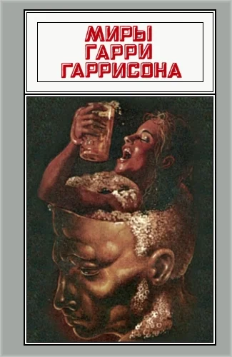 Обложка Миры Гарри Гаррисона. Том 16