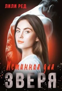 Обложка Истинная для зверя