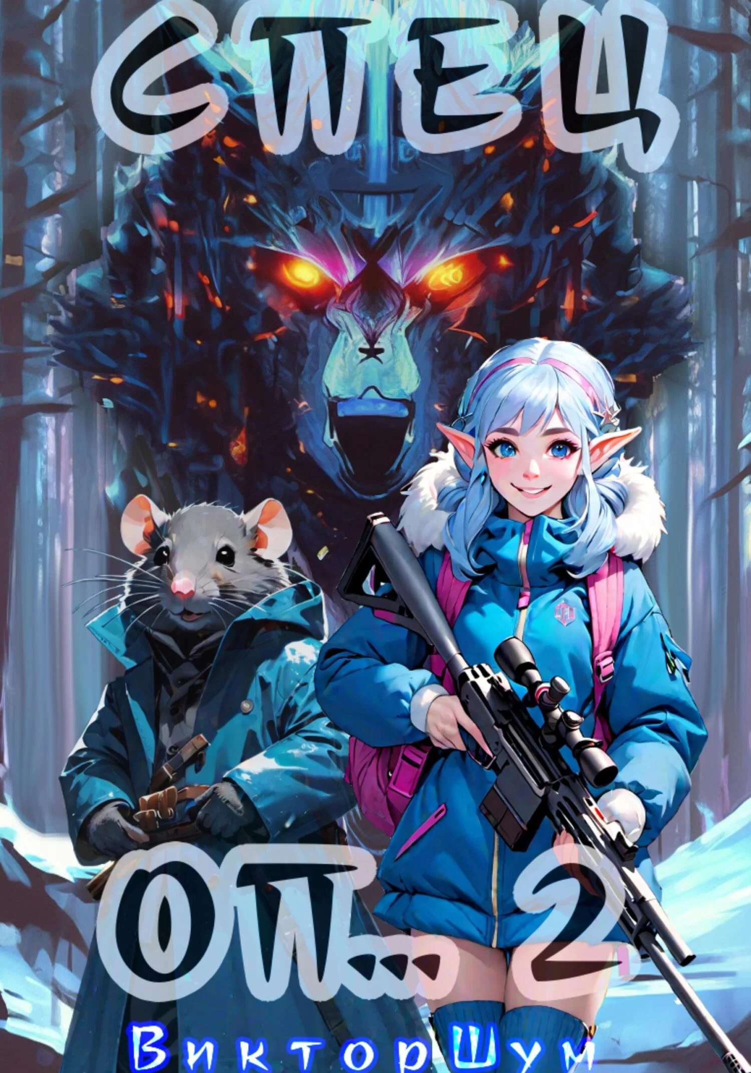 Обложка Спец Оп… 2