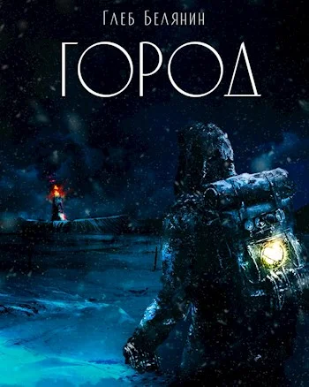 Обложка Город