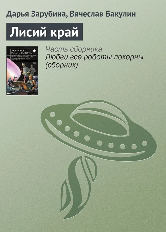 Обложка Лисий край