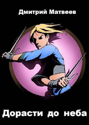 Обложка Дорасти до неба