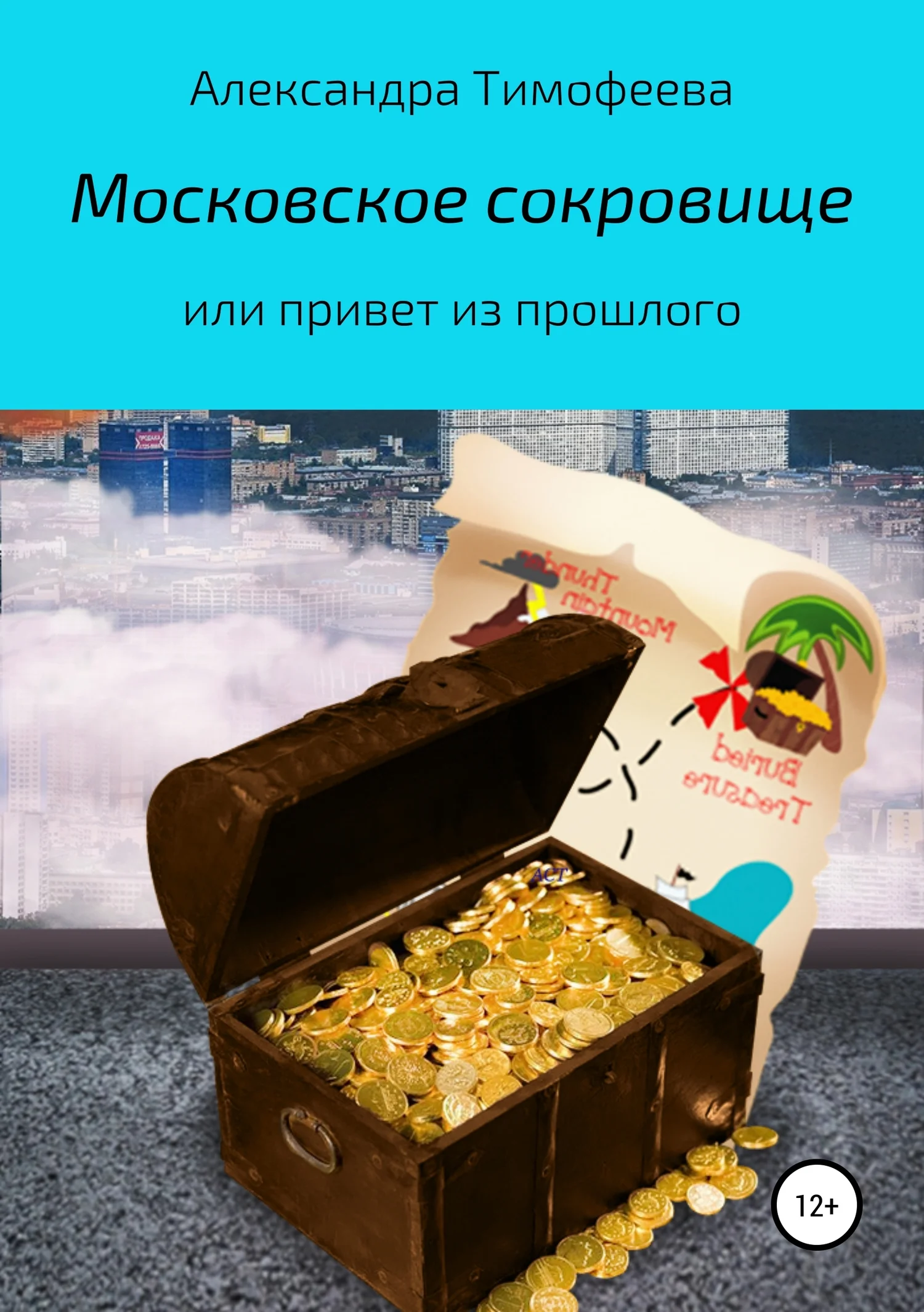 Обложка Московское сокровище, или Привет из прошлого