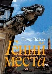 Обложка Гений места