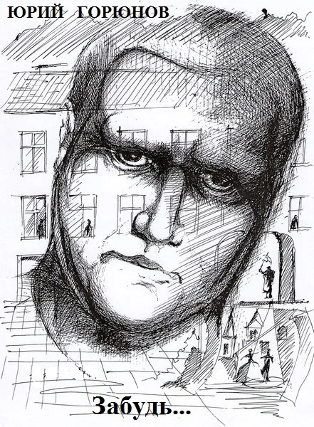 Обложка Забудь...